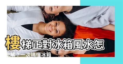 冰箱對樓梯|居家風水：冰箱擺放宜忌，3分鐘學會風水布局！